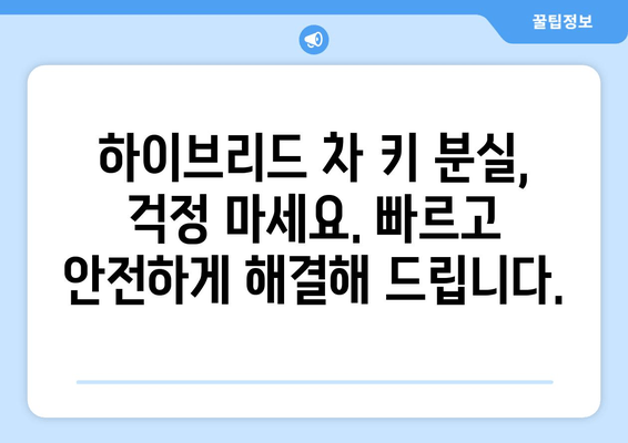 하이브리드 차 키 분실? 출장 키 제작으로 빠르게 해결하세요 | 자동차 키 복사, 긴급 출동, 하이브리드 차량