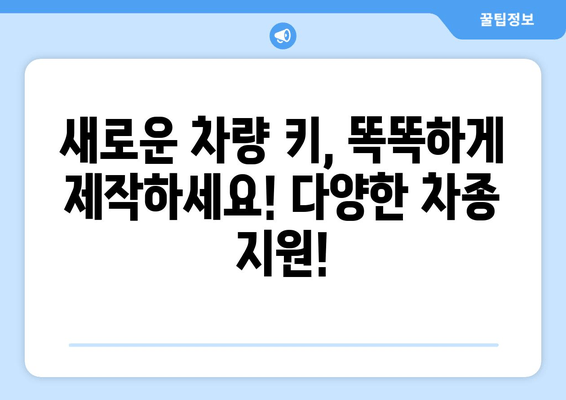 안산 자동차 열쇠 출장 복사| 빠르고 안전하게 해결하세요 | 24시간 출동, 긴급 열쇠 제작, 자동차 키 복사