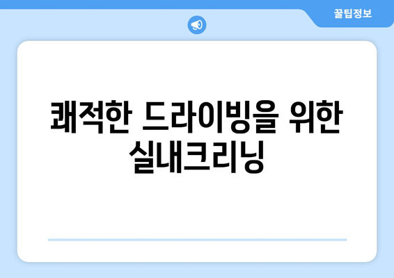 수원 실내크리닝, 출장 서비스로 집에서 편안하게 새차처럼! | 수원, 실내크리닝, 출장, 자동차, 청소, 세차