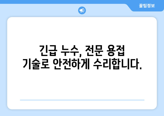 노후 냉수배관 누수, 출장 용접사가 해결해 드립니다! | 긴급 누수 수리, 배관 용접 전문, 빠르고 안전하게