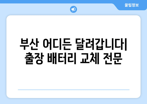 부산 출장 배터리 교체 전문점| 빠르고 안전하게, 내 차 배터리 교체하세요! | 출장 배터리, 자동차 배터리 교체, 부산