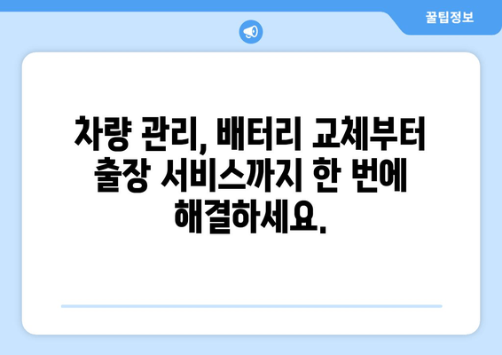 백석동 배터리 출장 교체| 빠른 차량 관리를 위한 완벽한 해결책 | 배터리 교체, 출장 서비스, 자동차 관리