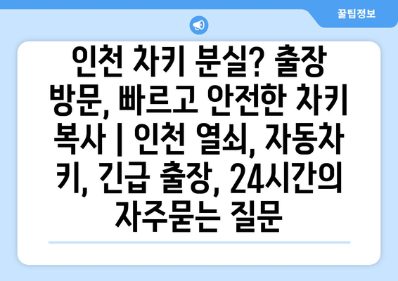 인천 차키 분실? 출장 방문, 빠르고 안전한 차키 복사 | 인천 열쇠, 자동차 키, 긴급 출장, 24시간