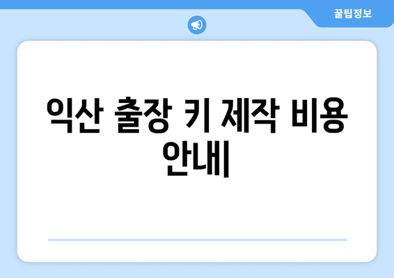 익산 출장 키 제작 비용 안내| 빠르고 안전한 긴급 출동 서비스 | 익산, 열쇠, 잠금, 긴급, 출장, 비용, 가격