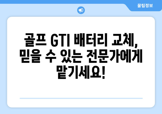 부산 출장 배터리 교체| 골프 GTI 배터리 교체 전문 | 빠르고 안전한 배터리 교체, 출장 서비스