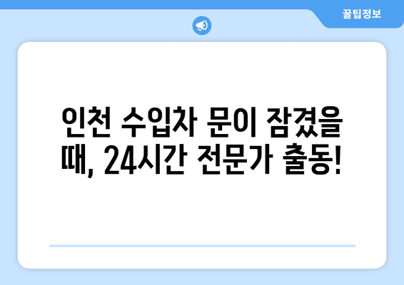 인천 출장 수입차 문 여는 서비스 전국 콜센터 안내 | 긴급 출동, 24시간, 전문가