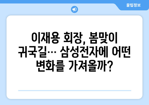 이재용 회장, "봄이 왔네요" 의미는? | 출장 귀국, 삼성전자, 경영 전략, 시장 전망