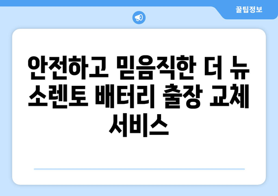 더 뉴 소렌토 배터리 출장 교체 | 빠르고 안전하게! | 자동차 배터리 교체, 출장 서비스, 더 뉴 소렌토