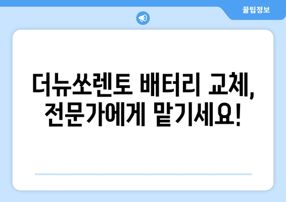 인천 더뉴쏘렌토 배터리 출장 교체 전문가| 빠르고 안전하게! | 더뉴쏘렌토 배터리, 자동차 배터리 교체, 출장 서비스, 인천