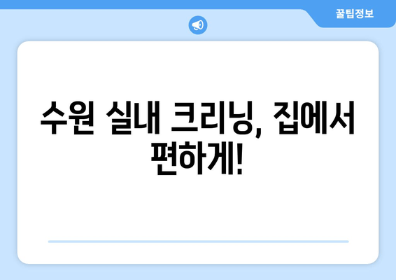 수원 실내 크리닝, 더운 날씨에 움직이지 말고 집에서 편하게! | 출장 실내 세차 서비스 안내