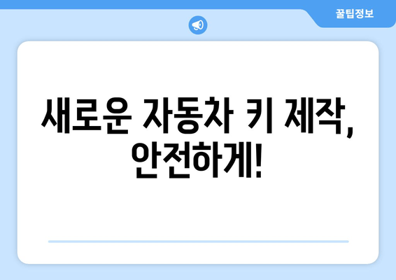 인천 자동차 열쇠 복사 출장 서비스| 차량 안전, 지금 바로 해결하세요! | 24시간 출장, 긴급 열쇠 제작, 잠금 해제