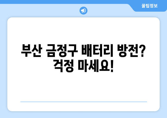 부산 금정구 배터리 방전? 출장 교체 비용 & 안내 | 배터리 교체, 출장 서비스, 가격 비교