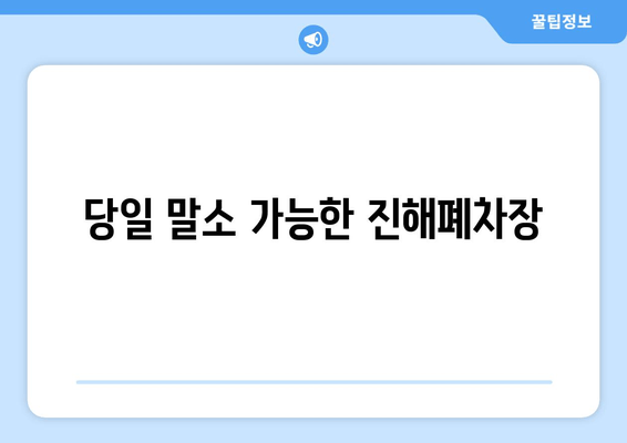 진해폐차장 출장견인| 압류 화물차 당일 말소 | 빠르고 안전하게 처리하세요!