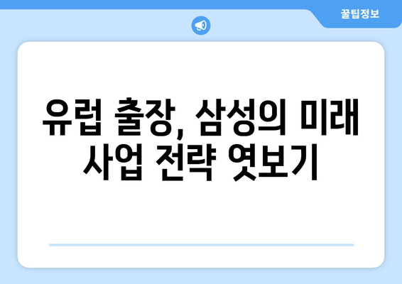 삼성전자 회장, 유럽 출장 귀국… 무엇을 의미할까? | 삼성, 유럽, 사업 전략, 경제