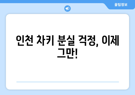 인천 차키 분실? 걱정 마세요! 출장 전문 수입차 키 복사 & 문 여는 서비스 | 인천, 차키, 출장, 수입차, 긴급