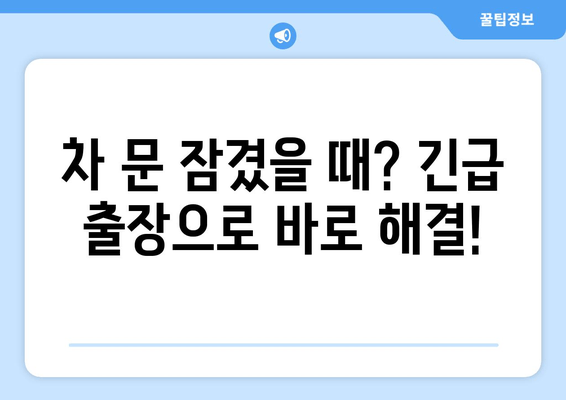 인천 차키 분실? 걱정 마세요! 출장 전문 수입차 키 복사 & 문 여는 서비스 | 인천, 차키, 출장, 수입차, 긴급