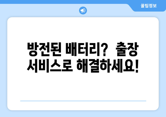 부산 금정구 출장 배터리 교체| 방전된 배터리, 빠르고 안전하게 교체하세요! | 배터리 교체, 출장 서비스, 자동차 배터리