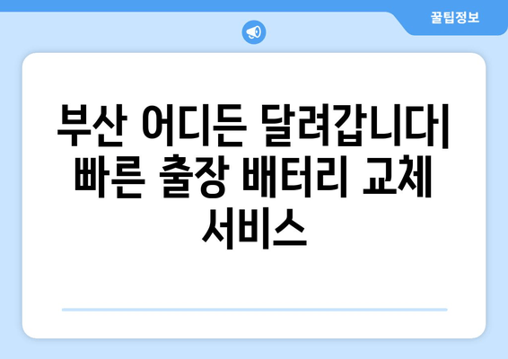 부산 배터리 출장 교체 전문 | 빠르고 안전한 배터리 교체 서비스