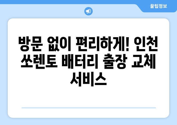 더 뉴 쏘렌토 배터리 인천 출장 교체| 빠르고 안전하게! | 배터리 교체, 인천 출장, 자동차 배터리, 쏘렌토