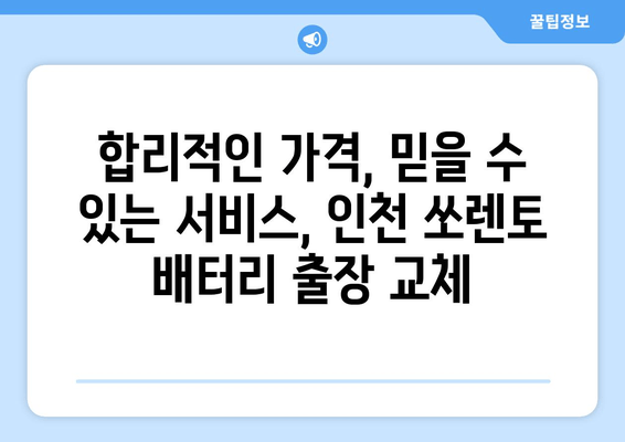 더 뉴 쏘렌토 배터리 인천 출장 교체| 빠르고 안전하게! | 배터리 교체, 인천 출장, 자동차 배터리, 쏘렌토