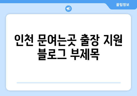 인천 문여는곳 출장 지원| 신속하고 안전한 24시간 서비스 | 긴급 출동, 전문 기술, 문 개방, 열쇠, 안전