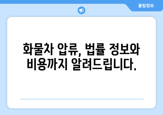 진해 화물차 압류차 출장 견인 & 당일 말소 완벽 가이드 | 견인, 말소, 법률 정보, 비용