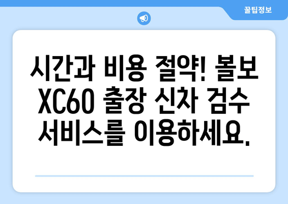 수입차 검수 어려움, 볼보 XC60 출장 신차 검수 서비스로 해결하세요! | 볼보 XC60, 신차 검수, 출장 서비스, 전문가 검수