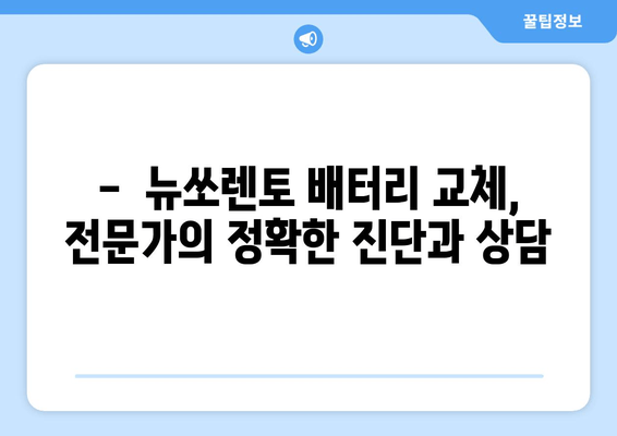 뉴쏘렌토 배터리 출장 교체 (인천) | 빠르고 안전하게! | 인천 자동차 배터리 교체, 출장 서비스, 가격 비교