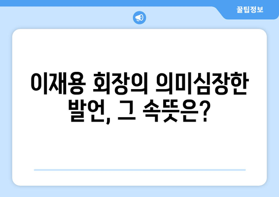 이재용 회장, 유럽 출장 후 의미심장한 발언… 무슨 의미일까? | 삼성, 반도체, EU, 경쟁