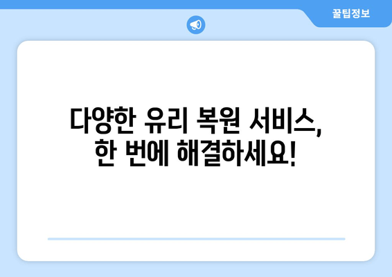 천안 유리 복원 무료 출장 시공| 깨진 유리, 이제 걱정하지 마세요! | 자동차 유리, 건물 유리, 베란다 유리, 무료 견적, 빠른 출장