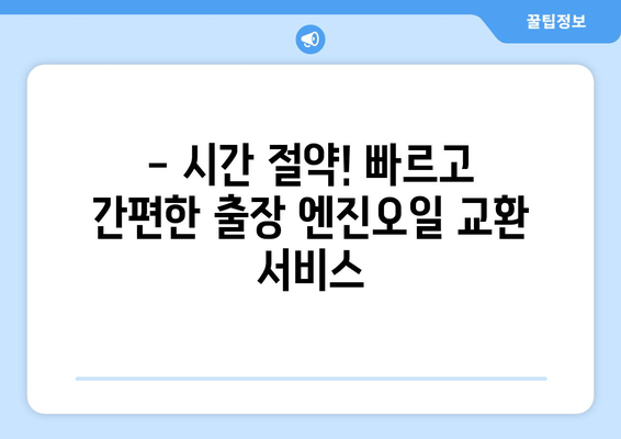 출장 엔진오일 교환 서비스 론칭! | 편리하고 빠르게, 내 차 엔진 관리하세요!