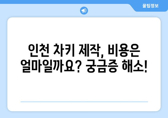 인천 차키 분실? 출장 복사 전문! 비용 안내 및 빠른 해결 가이드 | 차키 제작, 긴급 출동, 24시간