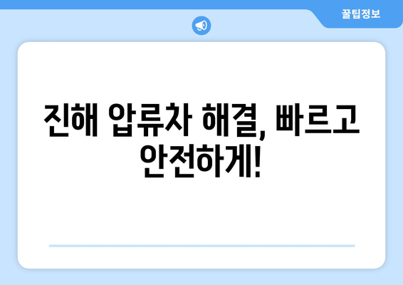 진해 압류차 당일말소, 출장견인 비용표 & 절차 안내 | 진해견인, 압류차 해결, 당일말소