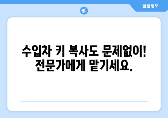 인천 차키 분실? 출장 전문! 수입차 키 복사, 전국 어디든 OK! | 인천 자동차키, 긴급 출동, 24시