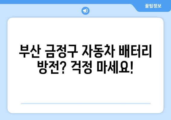 부산 금정구 배터리 방전? 출장 배터리 교체 전문가에게 맡기세요! | 자동차 배터리, 출장 교체, 긴급 출동