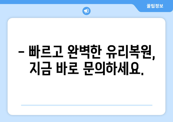 천안 유리복원, 무료 출장 시공으로 편리하게 해결하세요! | 자동차 유리, 깨진 유리, 파손, 복원, 출장 서비스