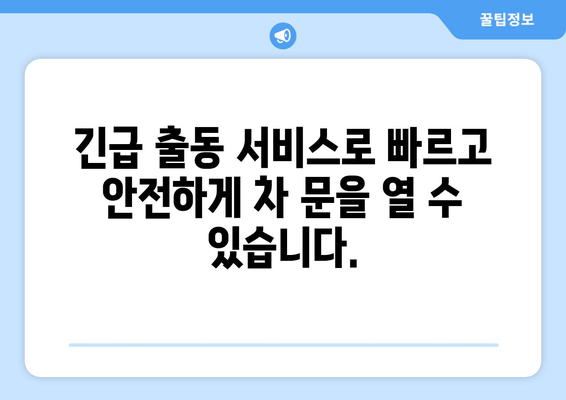 안산 차 키 분실했을 때, 어떻게 차량 문을 열 수 있을까요? | 차 키 분실, 긴급 출동, 안산 차량 문 열기, 자동차 열쇠