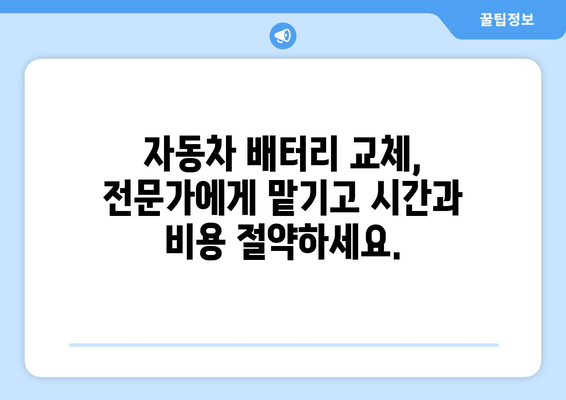 부산 골프 GTI 배터리 출장 교체| 효율적인 자동차 관리 해결책 | 배터리 교체, 출장 서비스, 자동차 관리 팁