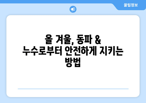 경기광주 동파이프 & 급수배관 누수 차단 보수 현장 사례| 성공적인 해결 전략 공개 | 동파, 누수, 배관, 보수,  겨울철 대비