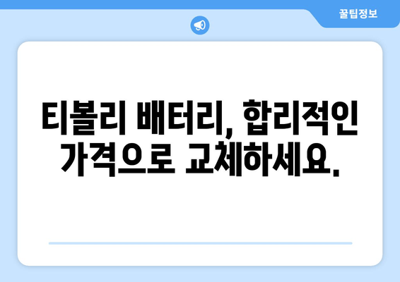 부산 금정구 티볼리 배터리 출장 교체| 빠르고 안전하게! | 티볼리 배터리 교체, 출장 서비스, 배터리 가격