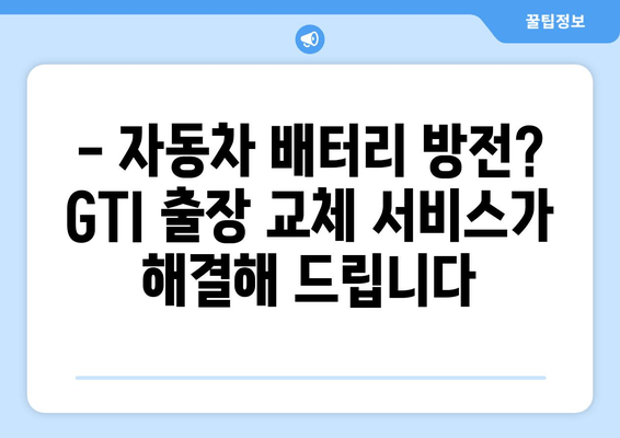 부산 바르타 배터리 출장 교체 서비스 | GTI 자동차 배터리, 출장 교체, 밧데리