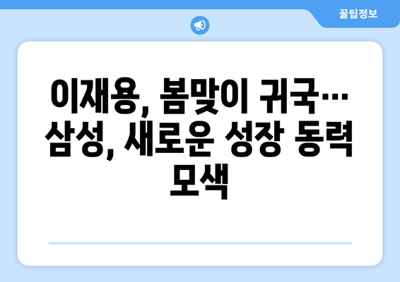 이재용, 출장 귀국하며 "봄이 왔네요" 발언|  글로벌 행보와 경영 전략 변화 | 삼성, 이재용, 출장, 귀국, 봄, 경영, 전략