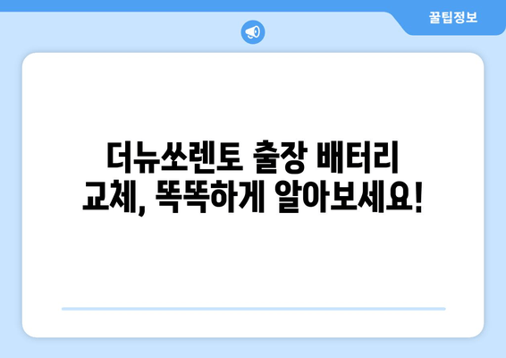 더뉴쏘렌토 출장 배터리 교체 서비스| 가격 비교 & 품질 보증 | 배터리 종류, 가격, 업체 추천, 고객 후기