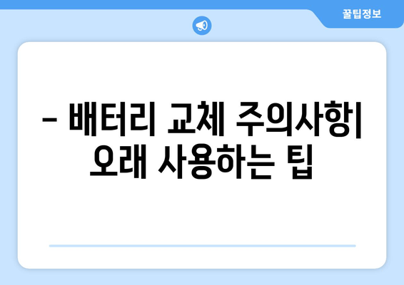 부산 출장 골프 GTI 배터리 교체| 바르타 배터리 선택 가이드 | 배터리 교체 비용, 장착, 주의사항