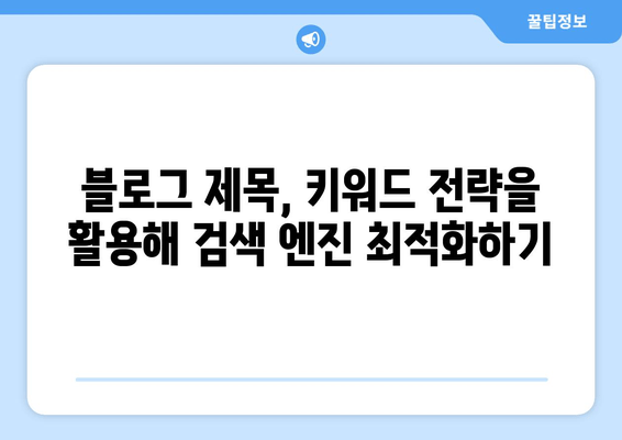 블로그 제목 잡는 꿀팁| 계획을 고려한 효과적인 제목 작성 가이드 | 블로그 마케팅, 콘텐츠 전략, SEO