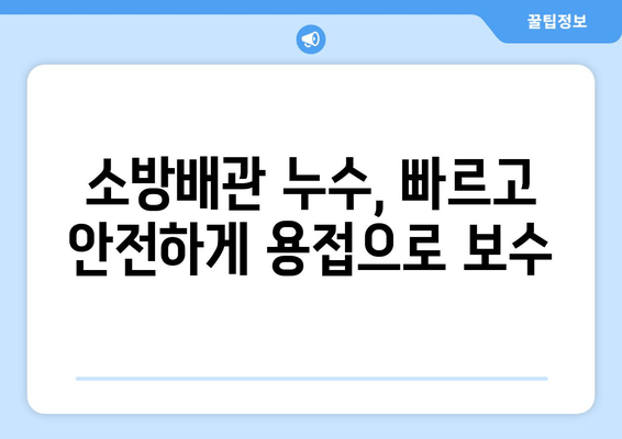 광진구 사무실 소방배관 누수, 출장 용접으로 완벽 해결! | 누수 교체, 보수, 배관 용접, 광진구 출장