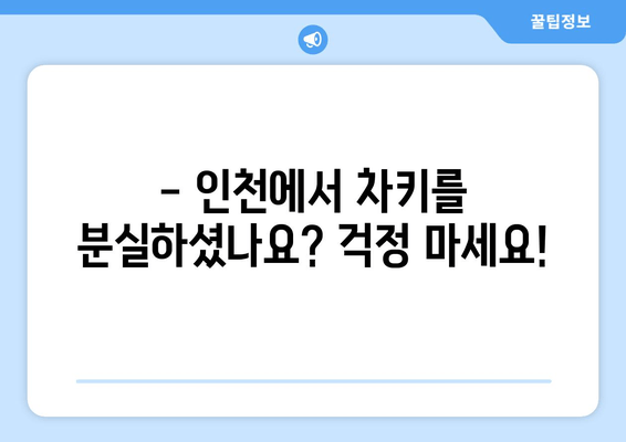 인천 차키 분실? 걱정 마세요! 24시간 출장 서비스로 문을 열어드립니다. | 인천 차키 분실, 긴급 출장, 자동차 문 열기, 24시간 서비스