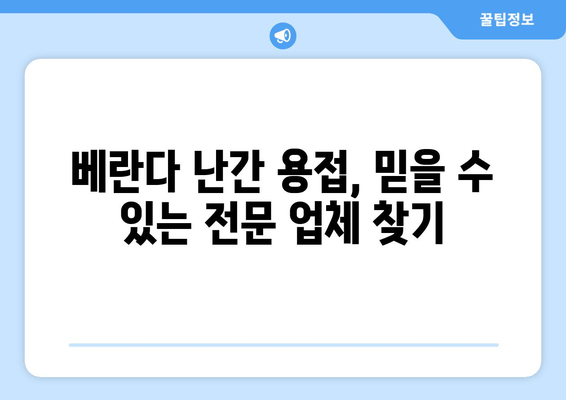 도봉구 아파트 베란다 난간 용접 수리 전문 업체 추천 | 베란다 난간, 용접, 안전, 도봉, 아파트