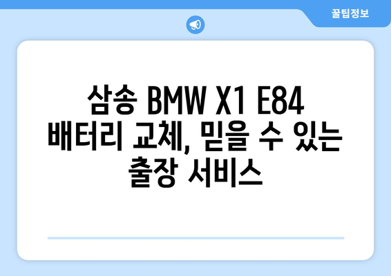 덕양구 삼송 출장 배터리 교체 | BMW X1 E84 차량 배터리 추천 | BMW, 배터리 교체, 출장 서비스, 덕양구, 삼송