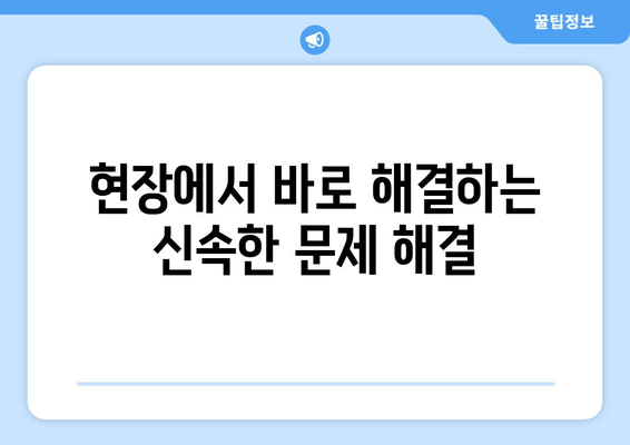 주문제작 제품, 현장에서 바로 해결하세요! | 출장 보수, A/S, 전문 기술